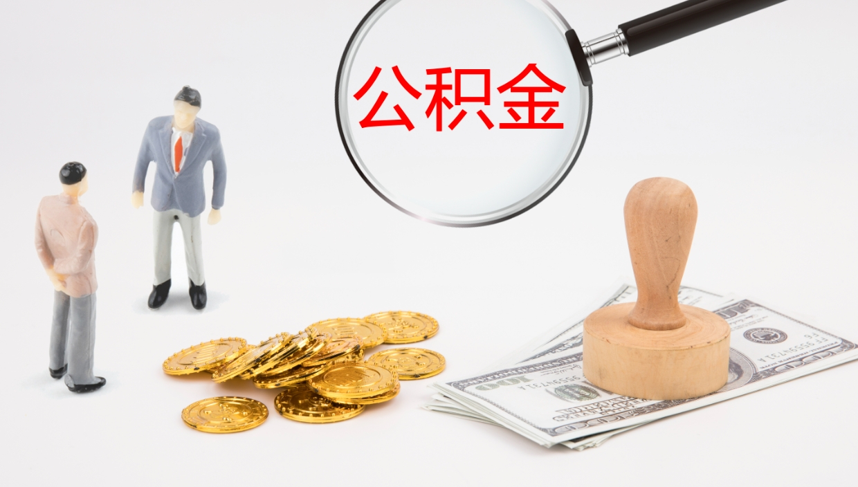 和县离职半年之后公积金怎么取（离职半年了公积金能取出来吗）