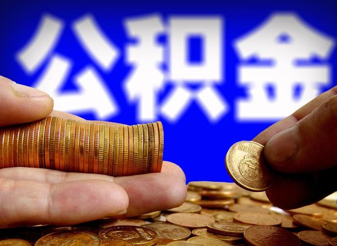 和县如何把封存在职公积金全部取来（怎么将封存的公积金取出）